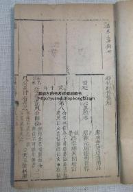 《春秋经传集解左绣》钱塘冯李骅天闲评辑  乾隆甲寅（1794年）秋季崇义书院校刊 存前函一至十五卷八册25.9X15.9