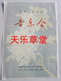 上海音乐学院“胡逸文 钱慧娜”独唱音乐会.钢琴伴奏“朱雅青”（1962年12月29日—1963年2月3日演于天津.西安.成都.重庆.武汉）【影印件.不退货】