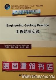 高等学校土木工程专业“十三五”规划教材 高新土木工程专业规划教材 工程地质实践 9787112244447 冯锦艳 李峰 陈军 焦申华 中国建筑工业出版社 蓝图建筑书店