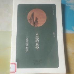 华夏文库·经典解读系列·人生的真经：《西游记》哲学