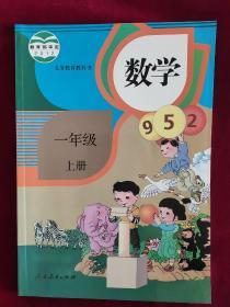 小学数学教材一年级上册