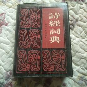 诗经词典<精装>一册