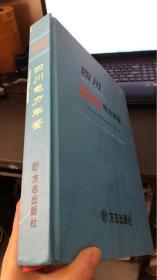 四川電力年鑒：2005（附光盤）