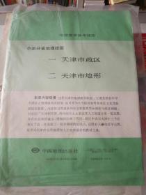 教学挂图《地理教学参考挂图中国分省地理挂图：一 天津市政区、二 天津市地图（二张全）》2开，4家中东墙3--6（1）