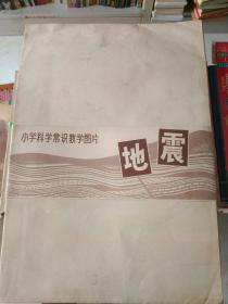 教学挂图《小学科学常识教学图片（一套二张全）》2开，1974年11月一印！天津市政区袋内，家中东墙3--6（1）