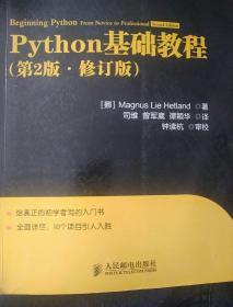 图灵程序设计丛书：Python基础教程