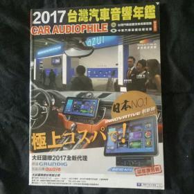2017台湾汽车音响年鉴
