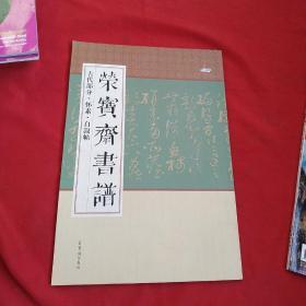 荣宝斋书谱【古代部分.怀素.自叙帖】