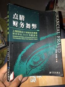 点睛财务舞弊：上海国家会计学院财务舞弊研究中心2005年度报告