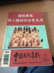 国际象棋短小精彩的世界名局（半开放性布局类）