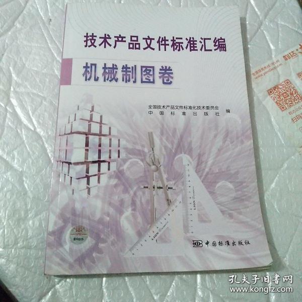 技术产品文件标准汇编：机械制图卷