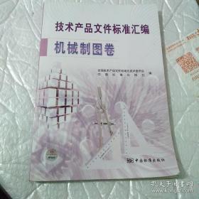 技术产品文件标准汇编：机械制图卷