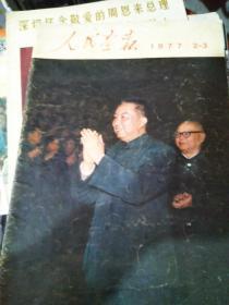 解放军画报1977年2-3