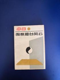 中日围棋擂台风云