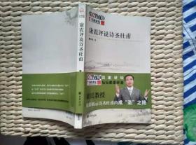 【珍罕 签名 签赠本 有上款】 康震评说诗圣 杜甫  ==== 2010年1月 一版一印 40000册