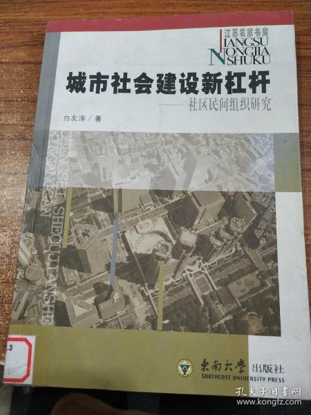 城市社会建设新杠杆:社区民间组织研究