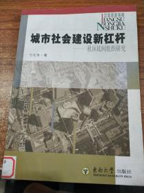 城市社会建设新杠杆:社区民间组织研究