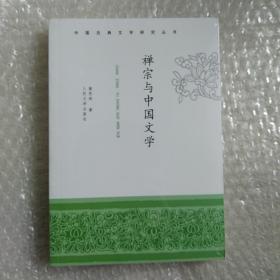 禅宗与中国文学