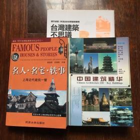 中国建筑精华、名人、名宅、轶事等建筑书三册合售