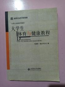 大学生体育与健康教程