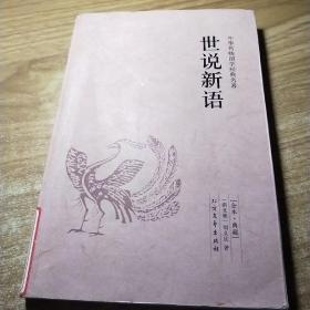 中华国学经典读本：世说新语