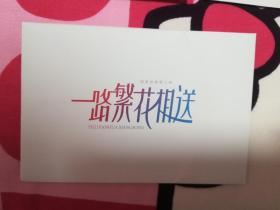 一路繁花相送明信片 五张
