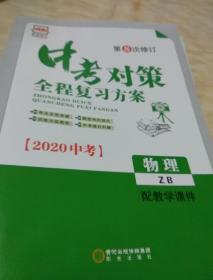 2023中考对策物理
本店现在出售的是2023版中考对策，2020版不再出售！大家看好再拍！