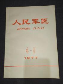 人民军医(1977年  4-5)