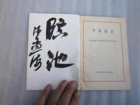 14，1982书本，沙孟海签名本：浙江青年增刊：：《青年钢笔字书法比赛获奖作者作品选粹：书林新苗》（内有诸乐三，王个移，叶圣陶、江丰、沙孟海、廖沫沙、华君武精美题词、篆刻30余幅、18位名人签名如叶圣陶、姜昆、赵忠祥、刘晓庆等）