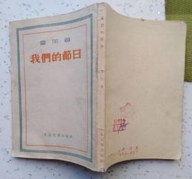 我们的节日（人民文学出版社1952年4月北京第一版 1954年4月印刷 私藏9.5品以上）