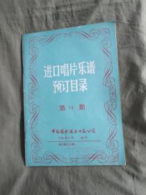 进口唱片乐谱预定目录【1988年第74期】：平装大16开1988年印