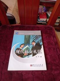 现代社交礼仪/普通高等教育“十一五”国家级规划教材