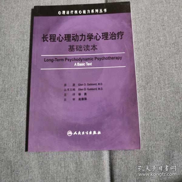 长程心理动力学心理治疗：基础读本