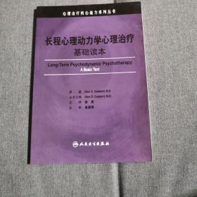 长程心理动力学心理治疗：基础读本