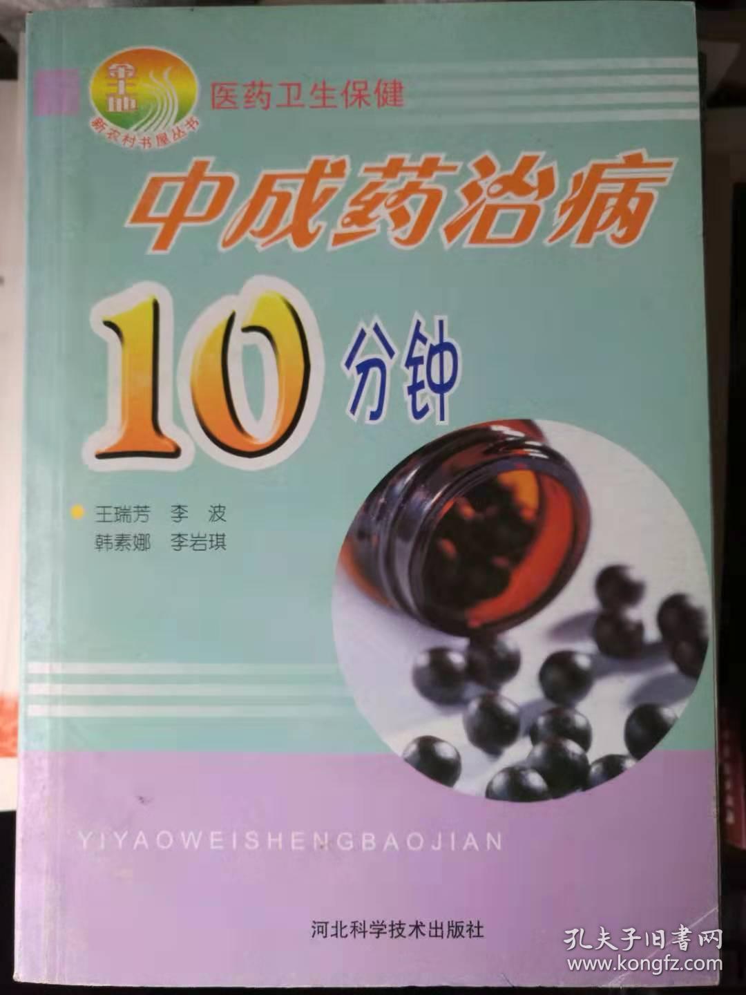 中成药治病10分钟