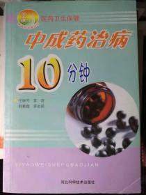 中成药治病10分钟