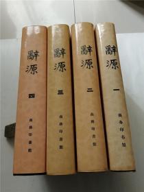 辞源（全四册）