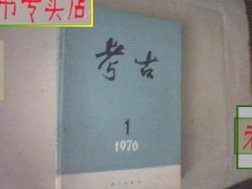 考古 1976 全1-6期，有发票