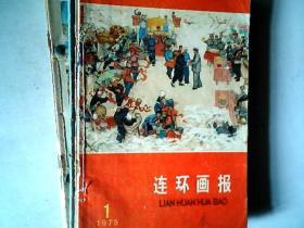 连环画报 1975.全年12期.装订在一起，有发票