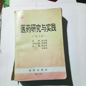 医药研究与实践 94上卷（部分目录见图片）