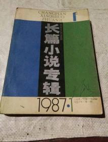 长篇小说专辑1987.1