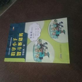 李毓佩数学故事会·数学小子智斗赛诸葛(正版现货，未翻阅)