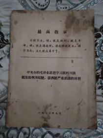 中央办的毛泽东思想学习班四川班揭发批判“刘结挺.张西挺”严重错误的材料