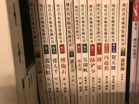 现代名家翰墨鉴藏丛书 卷一、二、五、六、七、八、九、十一、十二、十四、十五、十六共计12本