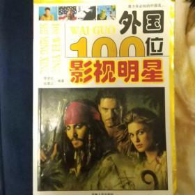 青少年必知的外國名人-外國100位影視明星