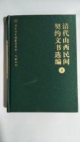 清代山西民间契约文书选编   (第4册）