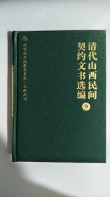 清代山西民间契约文书选编   (第9册）