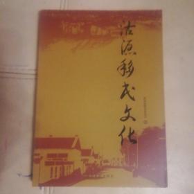 沽源县空心村文化村地名文化专题：移民文化沽源文史资料丛书系列