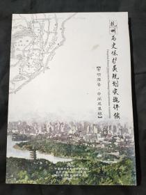 杭州历史保护类规划实施评估
