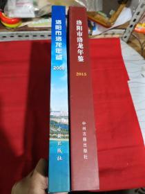 洛阳市洛龙年鉴2008 2015（2本合售）